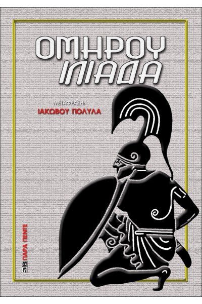 Ομήρου Ιλιάδα - Ιάκωβος Πολυλάς - Diavazo Greek Books