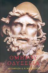 Ομήρου Οδύσσεια - Δ.Ν. Μαρωνίτης - Diavazo Greek Books