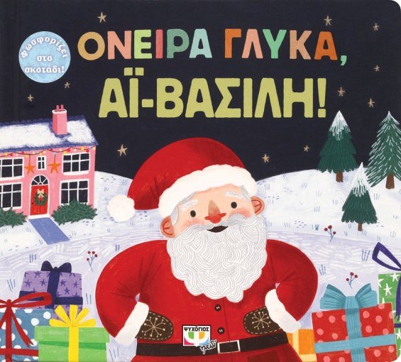 Όνειρα Γλυκά, Αη Βασίλη! - Diavazo Greek Books