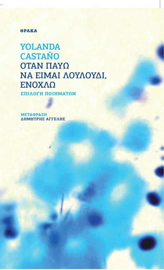 Όταν παύω να είμαι λουλούδι, ενοχλώ - Diavazo Greek Books
