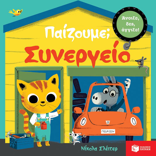 Παίζουμε; Συνεργείο - Nicola Slater (Interactive) - Diavazo Greek Books