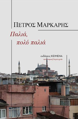 Παλιά, πολύ παλιά - Πέτρος Μάρκαρης - Diavazo Greek Books