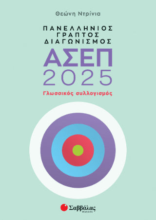 Πανελλήνιος γραπτός διαγωνισμός ΑΣΕΠ 2025 - Diavazo Greek Books