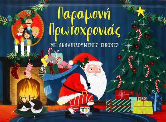 Παραμονή Πρωτοχρονιάς με Αναδιπλούμενες Εικόνες (Pop - Up / Interactive) - Diavazo Greek Books