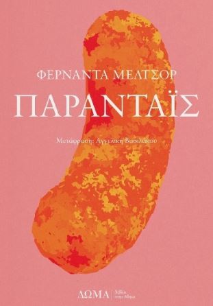 Πάρανταϊς - Diavazo Greek Books
