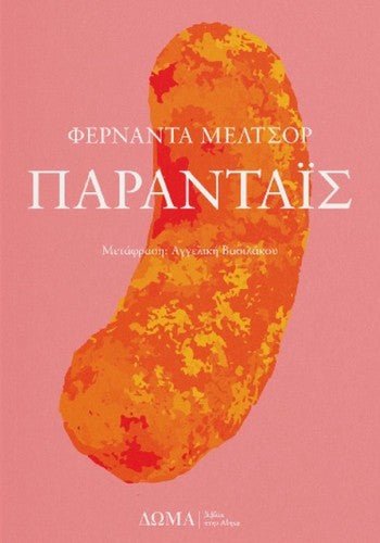 Πάρανταϊς - Fernanda Melchor - Diavazo Greek Books