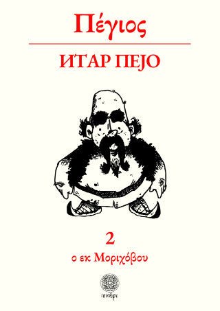 Πέγιος - Πέτρος Γκιουλέκας - Diavazo Greek Books