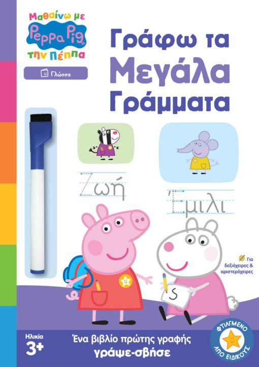 Πέππα το Γουρουνάκι: Γράφω τα Μεγάλα Γράμματα (Μαθαίνω με την Πέππα) - Diavazo Greek Books