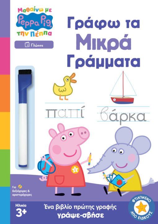 Πέππα το Γουρουνάκι: Γράφω τα Μικρά Γράμματα (Μαθαίνω με την Πέππα) - Diavazo Greek Books