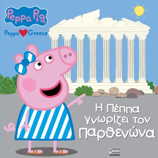 Πέππα το Γουρουνάκι: H Πέππα γνωρίζει τον Παρθενώνα (Peppa loves Greece) - Diavazo Greek Books
