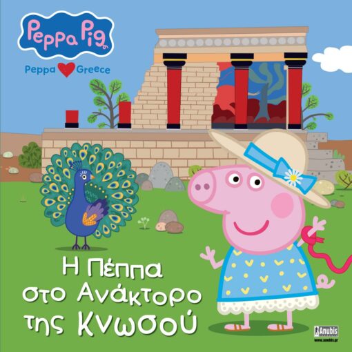 Πέππα το Γουρουνάκι: Η Πέππα στο Ανάκτορο της Κνωσού (Peppa loves Greece) - Diavazo Greek Books