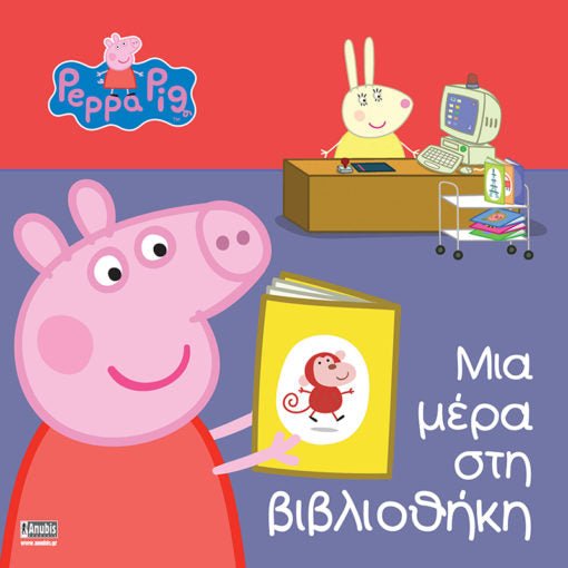 Πέππα το Γουρουνάκι: Μια μέρα στη βιβλιοθήκη - Diavazo Greek Books