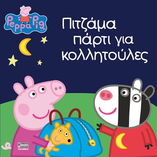 Πέππα το Γουρουνάκι: Πιτζάμα πάρτι για κολλητούλες - Diavazo Greek Books