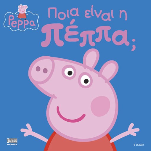 Πέππα το Γουρουνάκι: Ποιά Είναι η Πέππα - Diavazo Greek Books