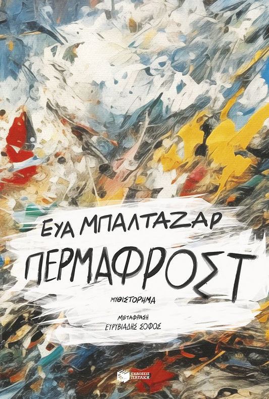Πέρμαφροστ - Eva Baltasar - Diavazo Greek Books