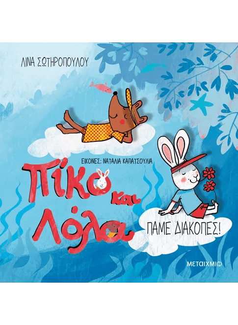 Πίκο και Λόλα: Πάμε διακοπές! - Λίνα Σωτηροπούλου - Diavazo Greek Books