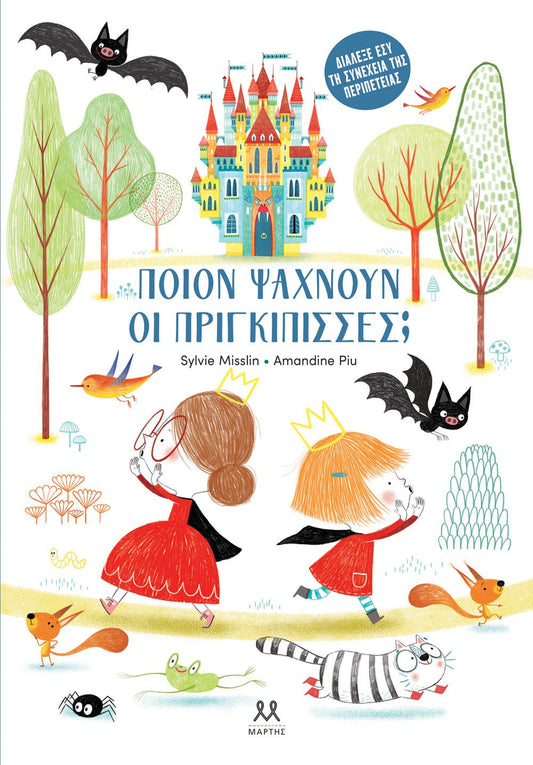 Ποιον Ψάχνουν οι Πριγκίπισσες; - Amandine Piu / Sylvie Misslin (Interactive) - Diavazo Greek Books