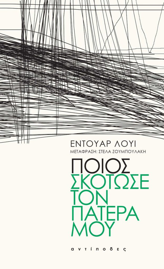 Ποιος σκότωσε τον πατέρα μου - Édouard Louis - Diavazo Greek Books