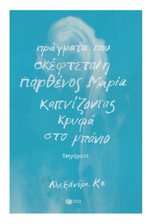 Πράγματα που σκέφτεται η παρθένος Μαρία καπνίζοντας κρυφά στο μπάνιο - Αλεξάνδρα Κ* - Diavazo Greek Books
