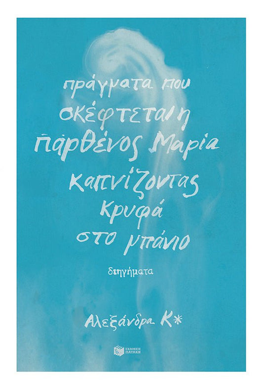 Πράγματα που σκέφτεται η παρθένος Μαρία καπνίζοντας κρυφά στο μπάνιο - Αλεξάνδρα Κ* - Diavazo Greek Books