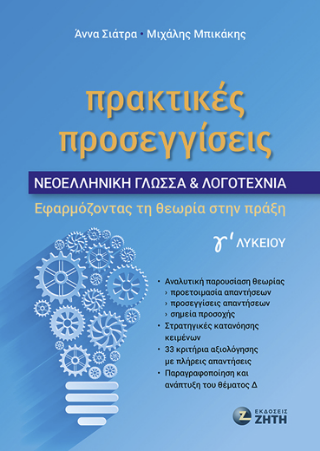 Πρακτικές Προσεγγίσεις – Νεοελληνική Γλώσσα & Λογοτεχνία Γʹ Λυκείου - Diavazo Greek Books