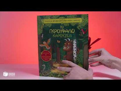 Το Γκρούφαλο καρουζέλ - Julia Donaldson/Axel Scheffler