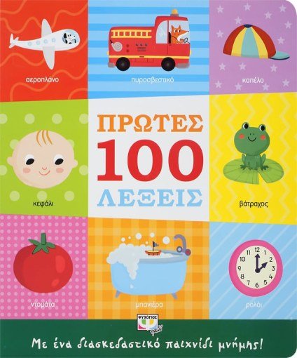 Πρώτες 100 Λέξεις - Diavazo Greek Books
