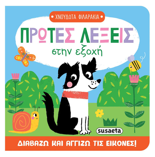 Πρώτες λέξεις στην εξοχή (Διαδραστικό/ Interactive) - Diavazo Greek Books