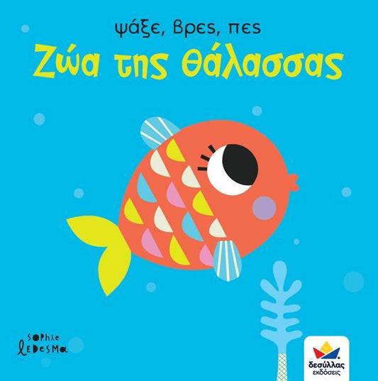 Ψάξε, βρες, πες: Ζώα της θάλασσας - Diavazo Greek Books