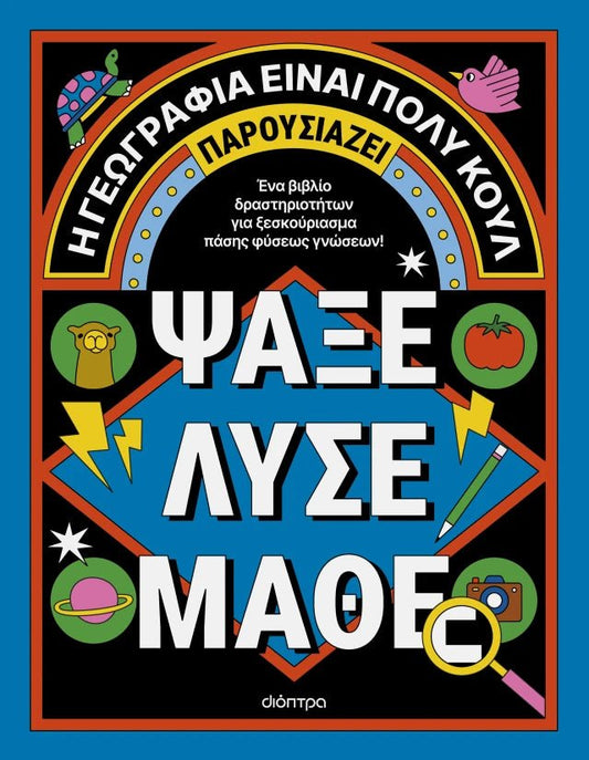 Ψάξε - Λύσε - Μάθε: Η γεωγραφία είναι πολύ κουλ! - Diavazo Greek Books