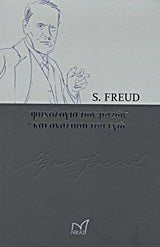 Ψυχολογία των μαζών και ανάλυση του εγώ - Diavazo Greek Books