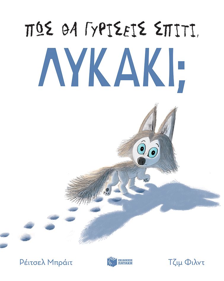 Πώς θα γυρίσεις σπίτι, λυκάκι; - Rachel Bright - Diavazo Greek Books