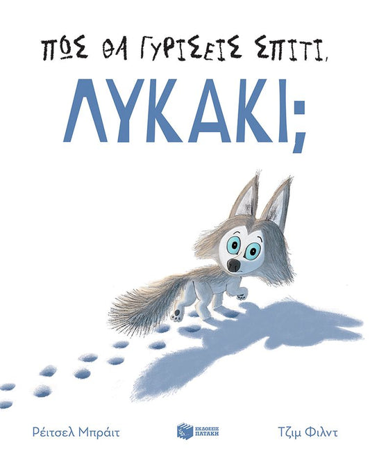 Πώς θα γυρίσεις σπίτι, λυκάκι; - Rachel Bright - Diavazo Greek Books
