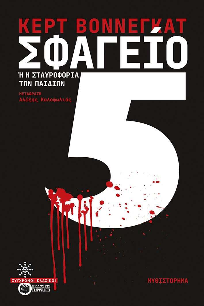 Σφαγείο Νο.5 – Kurt Vonnegut - Diavazo Greek Books