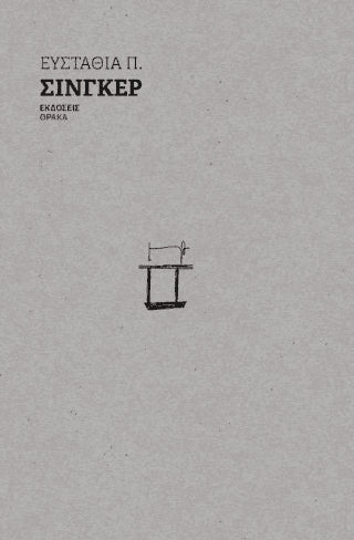 Σίνγκερ - Diavazo Greek Books