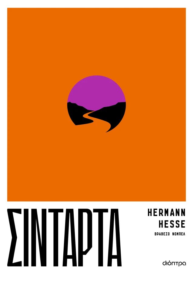 Σιντάρτα - Hermann Hesse - Diavazo Greek Books
