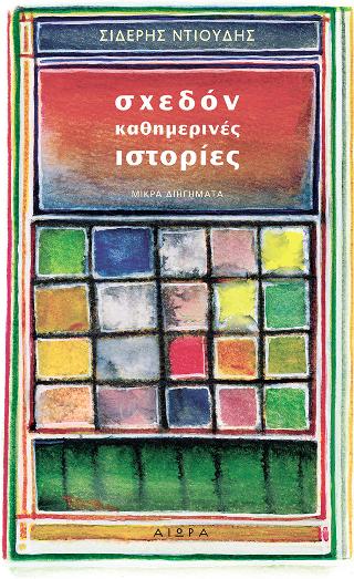 Σχεδόν καθημερινές ιστορίες - Diavazo Greek Books