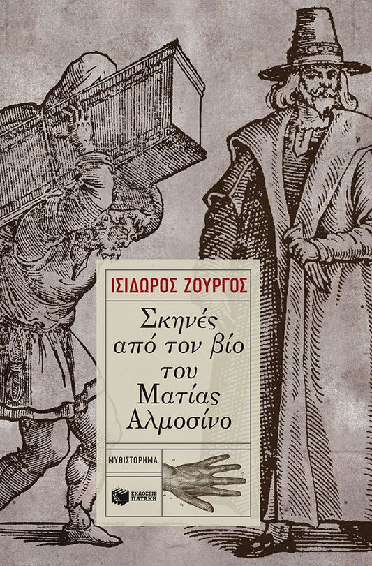Σκηνές από τον βίο του Ματίας Αλμοσίνο - Ισίδωρος Ζουργός - Diavazo Greek Books