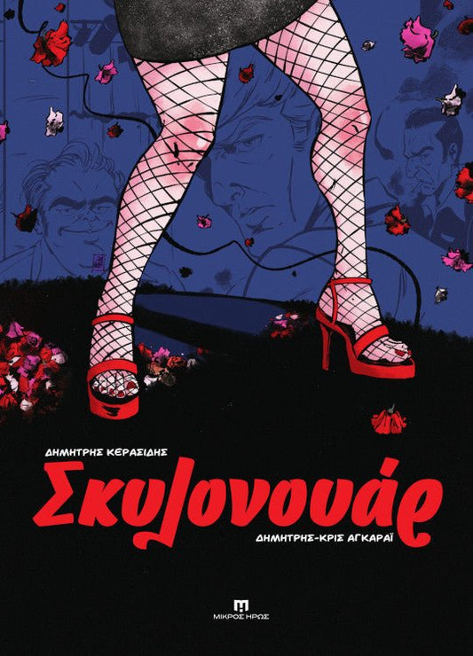 Σκυλονουάρ (Graphic Novel + Playlist) - Diavazo Greek Books