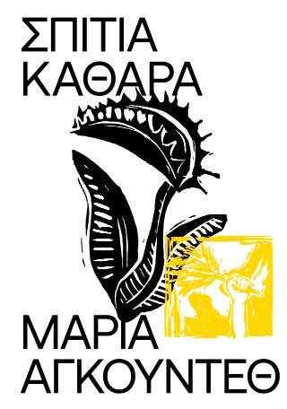 Σπίτια καθαρά - Diavazo Greek Books