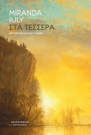 Στα τέσσερα - Diavazo Greek Books