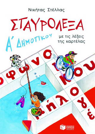 Σταυρόλεξα με τις λέξεις της καρτέλας για την Α΄ δημοτικού - Diavazo Greek Books