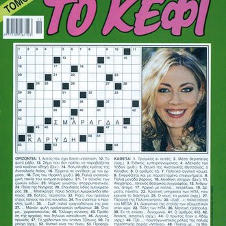 Σταυρόλεξα / Crosswords in Greek - Diavazo Greek Books