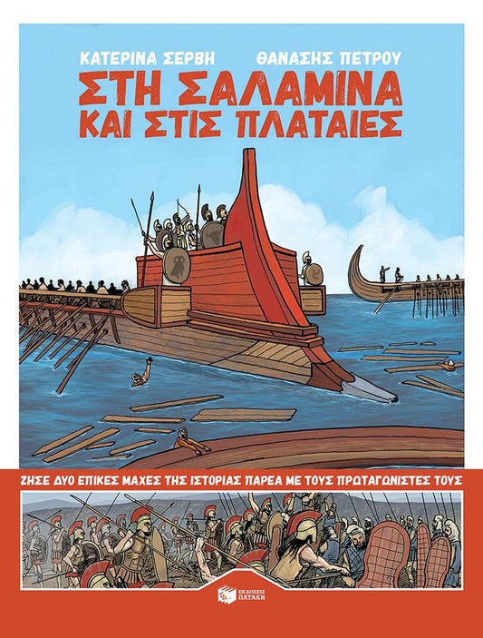 Στη Σαλαμίνα και στις Πλαταιές - Κατερίνα Σέρβη - Diavazo Greek Books