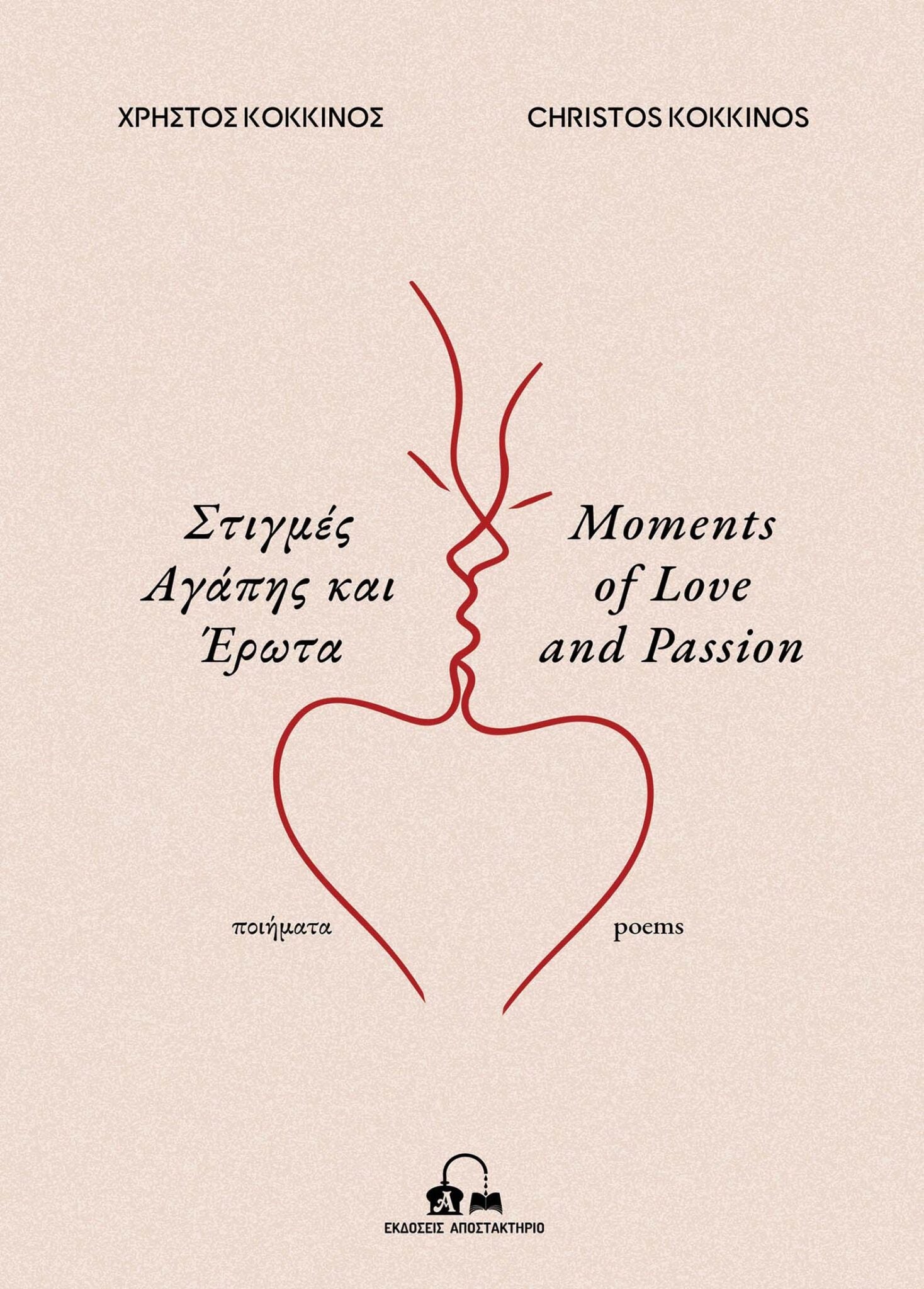 Στιγμές Αγάπης και Έρωτα / Moments of Love and Passion (Bilingual) - Christos Kokkinos - Diavazo Greek Books