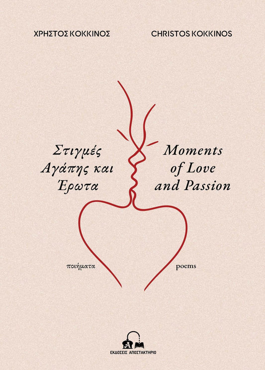 Στιγμές Αγάπης και Έρωτα / Moments of Love and Passion (Bilingual) - Christos Kokkinos - Diavazo Greek Books