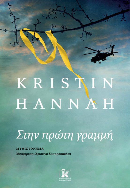 Στην πρώτη γραμμή – Kristin Hannah - Diavazo Greek Books