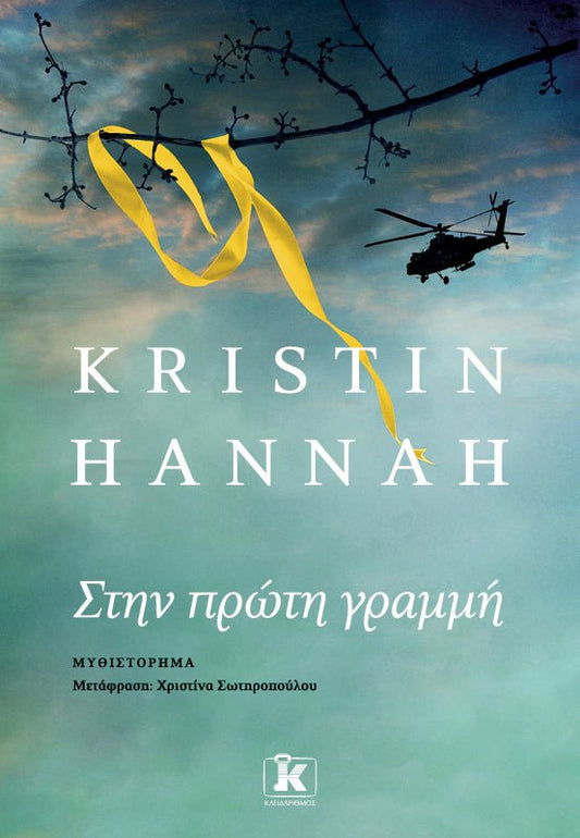 Στην πρώτη γραμμή – Kristin Hannah - Diavazo Greek Books