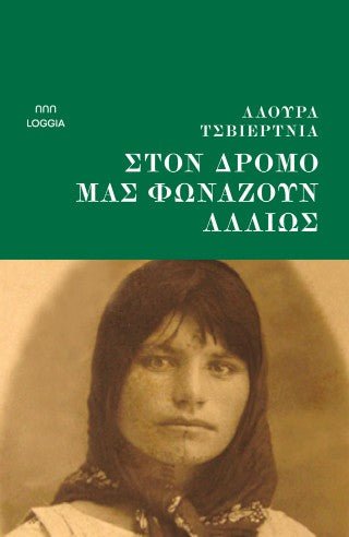 Στον δρόμο μάς φωνάζουν αλλιώς - Diavazo Greek Books