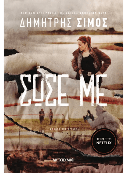 Σώσε Με - Δημήτρης Σίμος - Diavazo Greek Books
